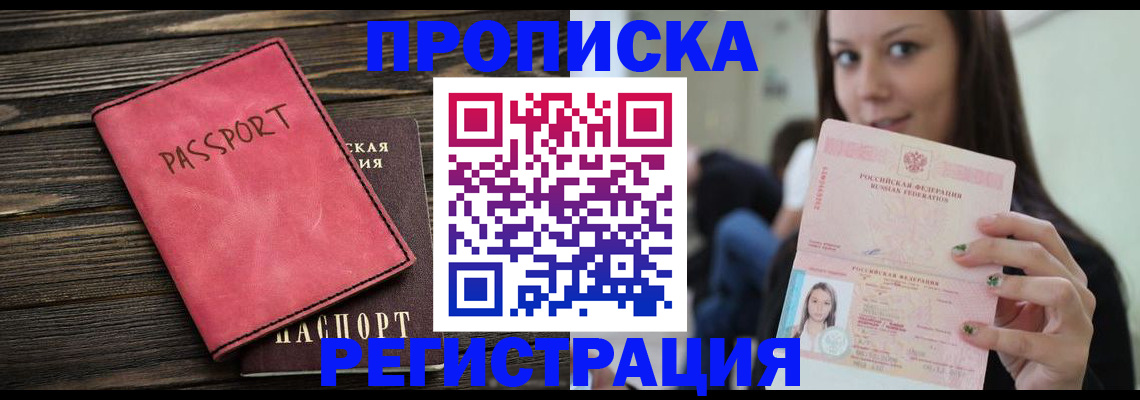 прописка для работы в Бежецке